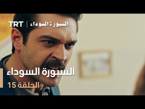 السبورة السوداء الحلقة 15