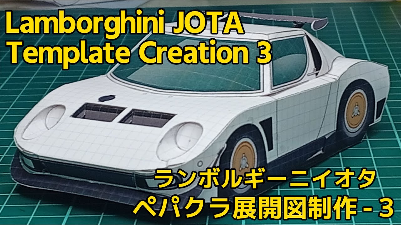 【ﾍﾟｰﾊﾟｰｸﾗﾌﾄ】Lamborghini Jota 03【Paper Model】