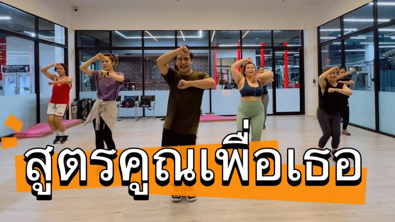 สูตรคูณเพื่อเธอ น้องทิวเทน #เต้นออกกำลังกาย #dance #fitness #เพลงฮิต #tiktok #zumba #เต้นลดพุง