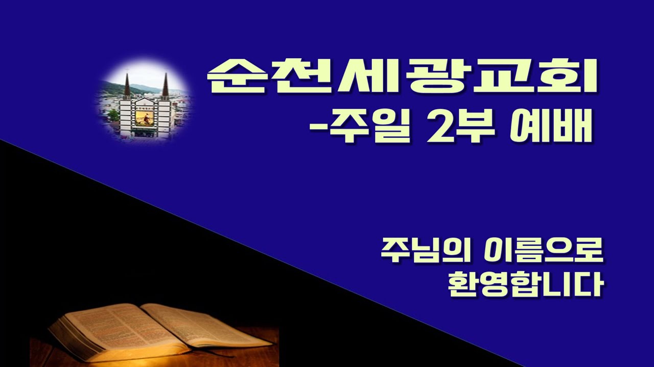 순천세광교회 1월 18일 주일 2부 예배(실시간온라인)