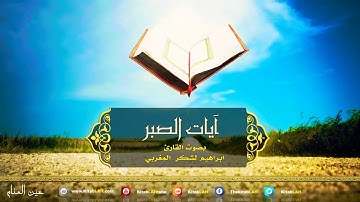 ابراهيم لشكر المغربي ( آيات الصبر )