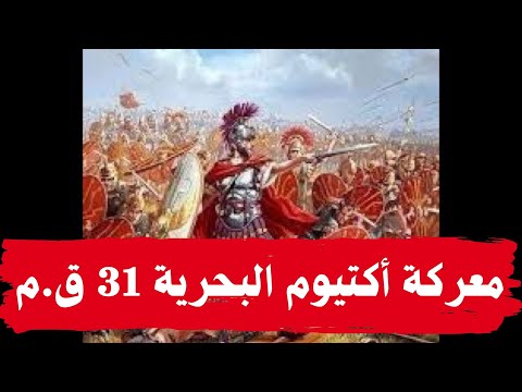 فيديو: من حارب في معركة أكتيوم؟