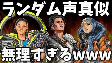 ランダムでレジェンドの声マネをしなければならないアリーナデュエル【APEX】