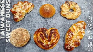 3款台式麵包6種手法1種甜麵糰上集┃Taiwanese Sweet Buns Part 1