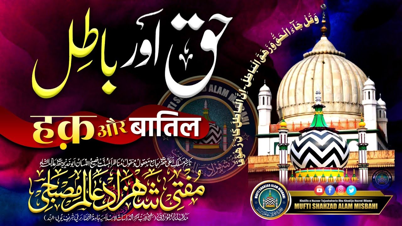 Haq Aur Batil | हक़ और बातिल | Mufti Shahzad Alam Misbahi Sahab Qibla Bareilly Sharif