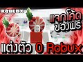 🔥Roblox🌊 แต่งตัว 0 Robux แจกโค้ดของฟรี หัวผลไม้สุดฮา #26