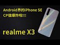 Android界的iPhone SE - realme X3 開箱 體驗 上手 評測 || 好放HaveFun