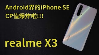 Android界的iPhone SE - realme X3 開箱 體驗 上手 評測 || 好放HaveFun