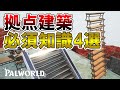 【全プレイヤー必見】拠点建築時に使える必須知識4選【パルワールド/palworld】