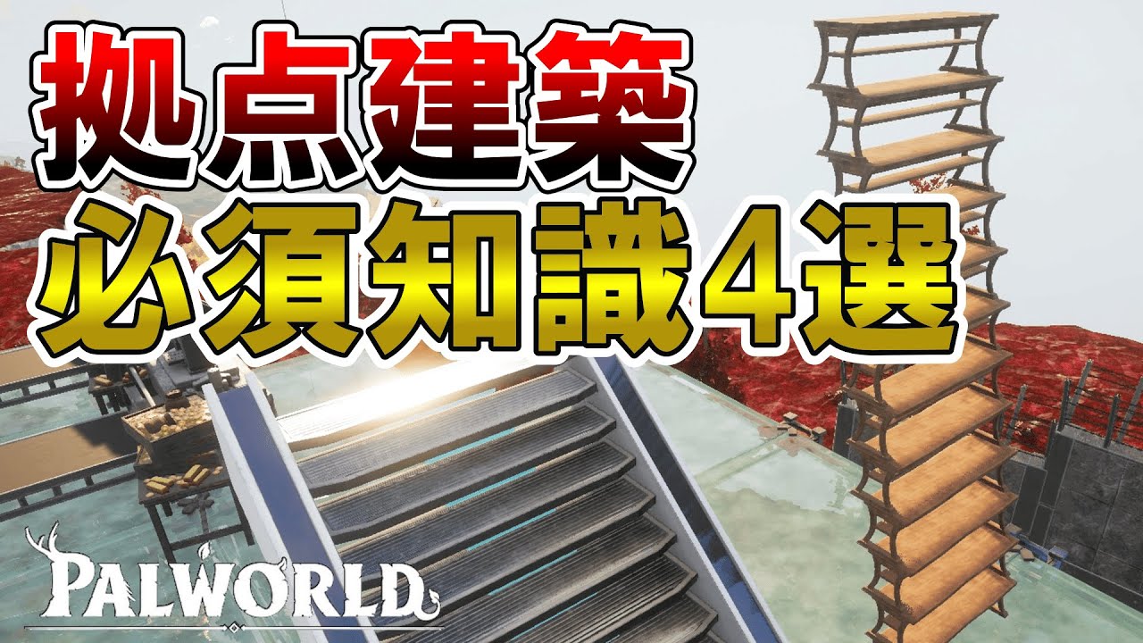【全プレイヤー必見】拠点建築時に使える必須知識4選【パルワールド/palworld】
