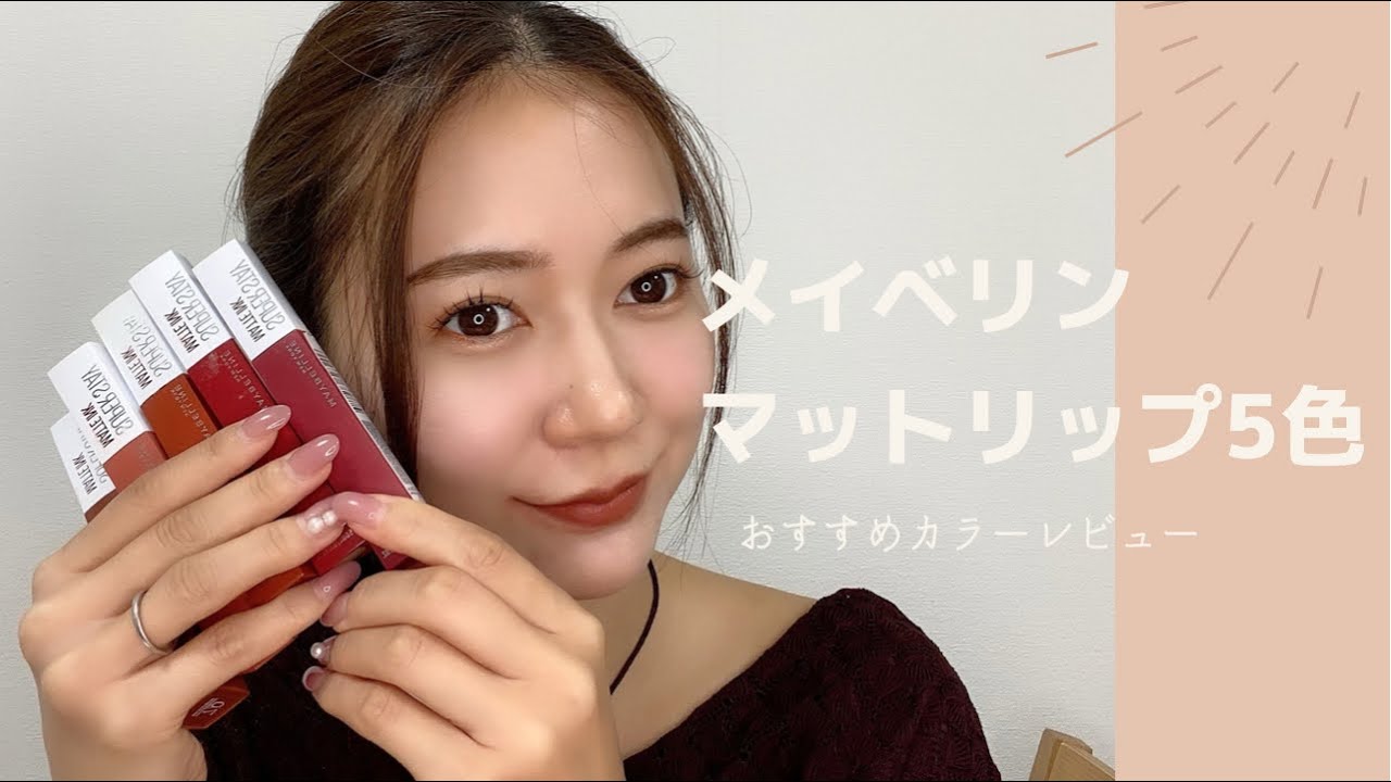 【イエベ秋】メイベリンのリップ５色レビュー