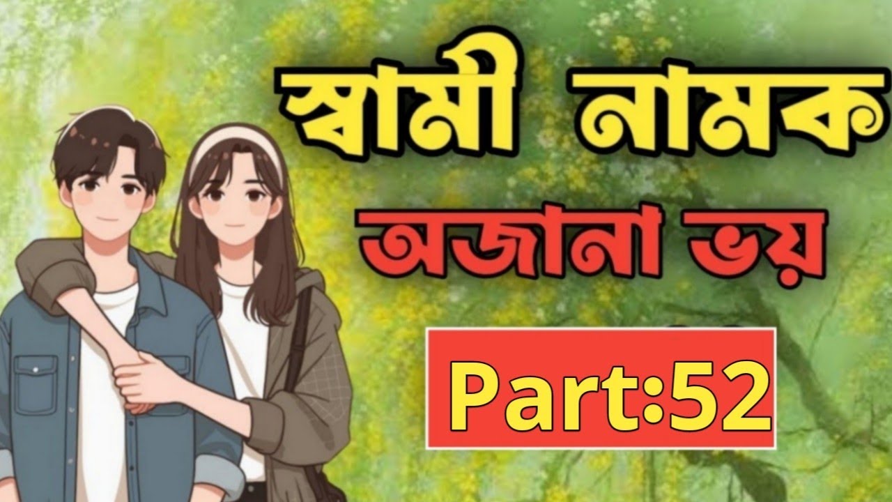 New Golpo:- স্বামী নামক অজানা ভয় (Part-52) Sami namoke ojana voy ।