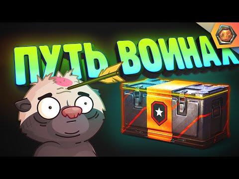 Видео: ПУТЬ ВОИНА + ВЕЗЕНИЕ МЕДОЕДА | СКОЛЬКО ПРЕМОВ ВЫПАДЕТ?