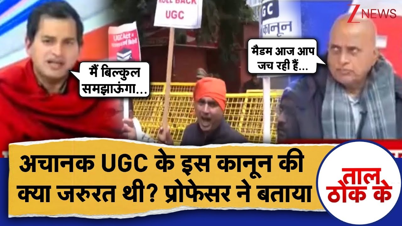 Taal Thok Ke: UGC के इस कानून की क्या जरुरत थी प्रोफेसर ने समझा दिया! #UGCControversy