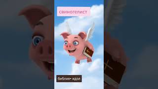 свиногелисты #библия #идол #невежество