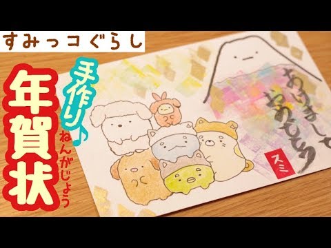 すみっコぐらし お絵かき イラストと消しゴムはんこで年賀状つくってみた Sumikkogurashi 角落生物 Youtube