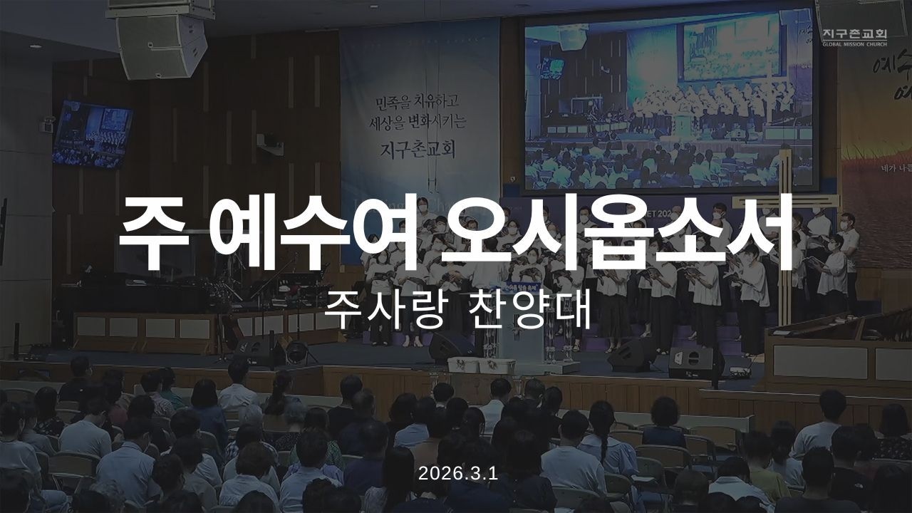 주 예수여 오시옵소서 | 주사랑찬양대 | 2026.3.1 | 지구촌교회