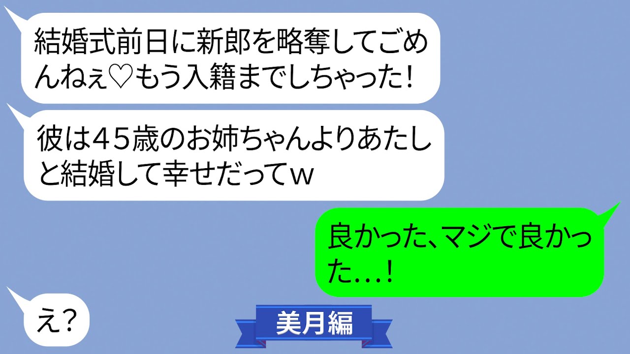 45歳で結婚を決めた友人から結婚式前日新郎を奪った新婦妹【LINE】