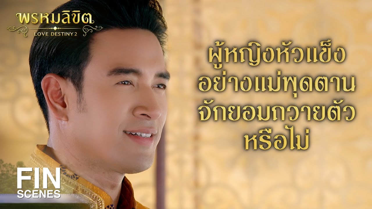 FIN | นางความคิดมิเหมือนหญิงใด ผู้ที่พอทัดเทียมได้มีแต่คุณอาการะเกด | พรหมลิขิต EP.21 | Ch3Thailand