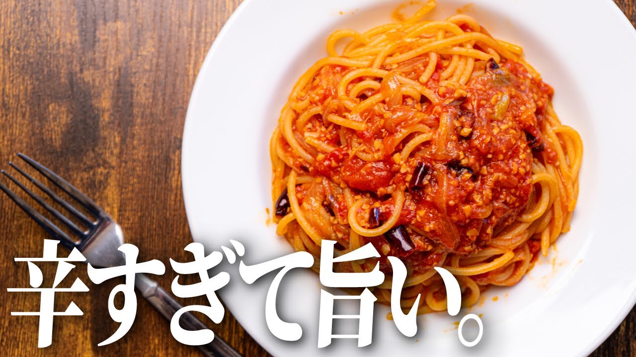 【材料これだけ...?】神的に旨いアラビアータが辛すぎたので特別に作り方教えます