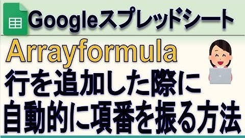 行番号の範囲を自動的に変更する効果的なArrayfomula、OFFSET、ROWの使用方法。スプレッドシート