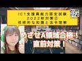 ICT支援員能力認定試験対策講座2022秋②技術的な知識と法令理解