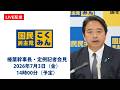 【LIVE配信】国民民主党・榛葉幹事長会見　2026年7月3日（金）14時00分（予定）