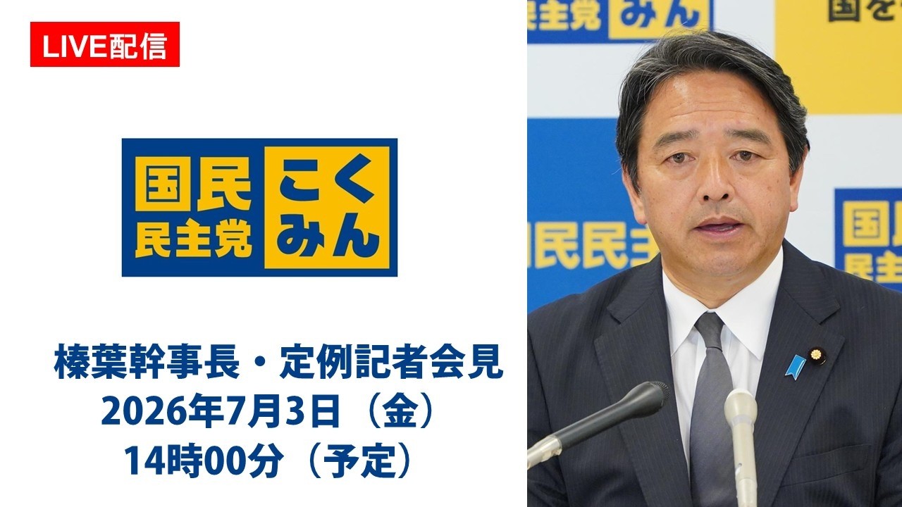 【LIVE配信】国民民主党・榛葉幹事長会見　2026年7月3日（金）14時00分（予定）