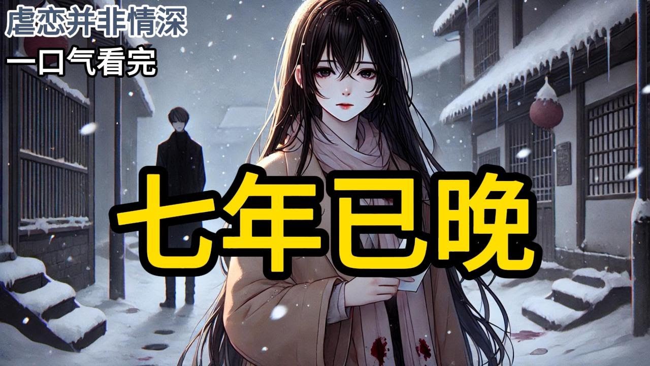 和陆言川离完婚那天，我接到了医院的电话。那边很抱歉地告知我，他们昨天弄错了我的检查单。另外一份心衰晚期的单子，才是我的。「所以南小姐，请您和您丈夫跟昨天《七年已晚》N127