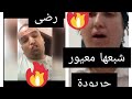 رضى ولد الشينوية يرد على حريودة الموت اديال الضحك 
