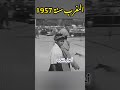 المغرب سنة 1957 لقطات نادرة من زمن لا ي نسى 