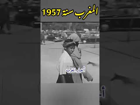المغرب سنة 1957 لقطات نادرة من زمن لا ي نسى 