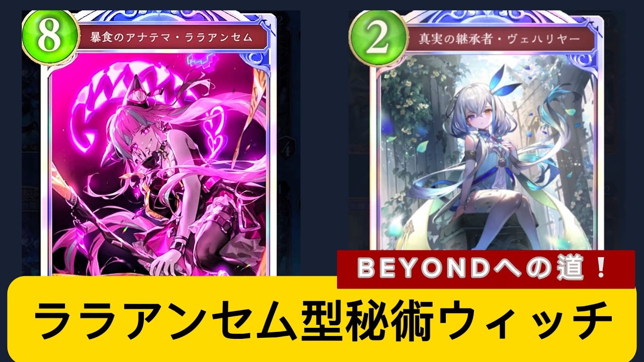 【シャドバWB】秘術ウィッチBEYOND到達へ！！　ララアンセム採用型！