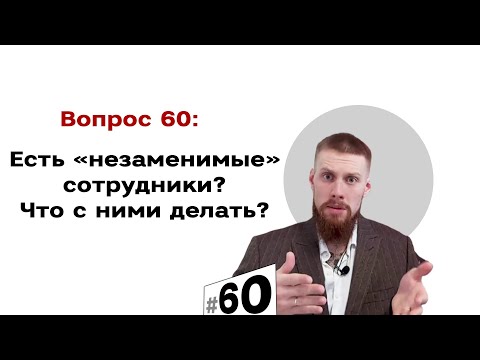 Есть ли «незаменимые» сотрудники? 🤔 Что с ними делать? 😰😰 | #60 Маркетуро. Аносов Роман