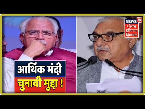 Haryana Assembly Election: आर्थिक मंदी का Haryana विधानसभा चुनाव पर पड़ेगा असर ?