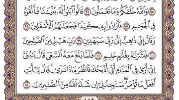 سورة الصافات - تلاوة - قراءة - مكتوبة سعود ال شريم