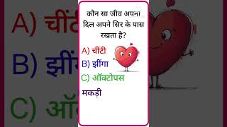 Science GK | Science Quiz | Science Questions  #shorts #educational Science#ScienceQuiz #GKInHindi