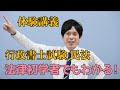 【法律初学者でもわかる！】 行政書士試験 民法 ～一流講師のわかりやすい講義を体験してみよう！～