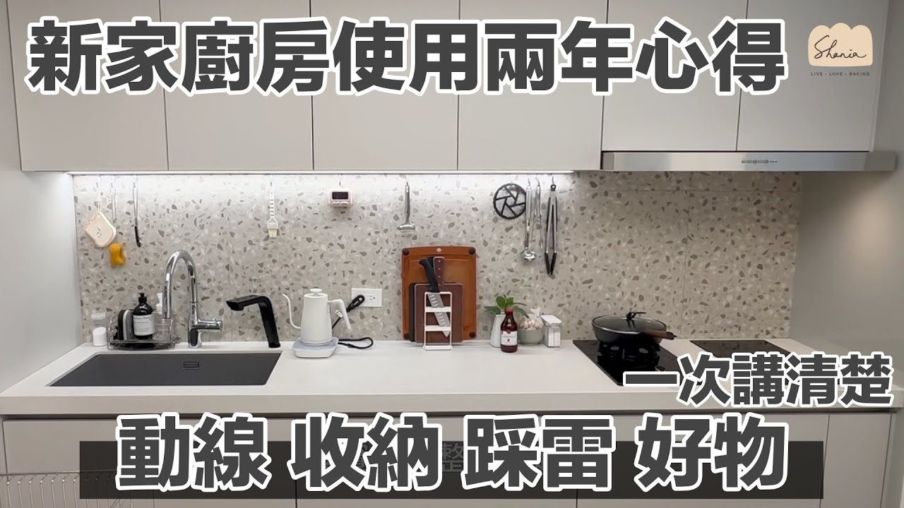 新家廚房使用兩年心得：動線、收納、踩雷、好物一次講清楚