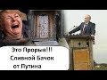 ЭТО РЫВОК!!! 28 МЛН ЖИВУТ БЕЗ НУЖНИКА