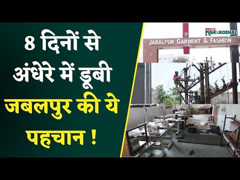 Jabalpur Readymade Garments and Fashion Designing Cluster में ब्लैकआउट, ग्राउंड रिपोर्ट।।