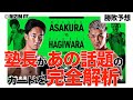【朝倉未来vs萩原京平】塾長が完全解析 & 勝敗予想！！