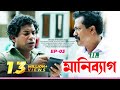 NTV Drama Serial: Money Bag | āĻŽāĻžāύāĻŋ āĻŦā§āϝāĻžāĻ | EP: 03 | Mosharraf Karim | Sumaiya Shimu | Faruk Ahmed Mp3