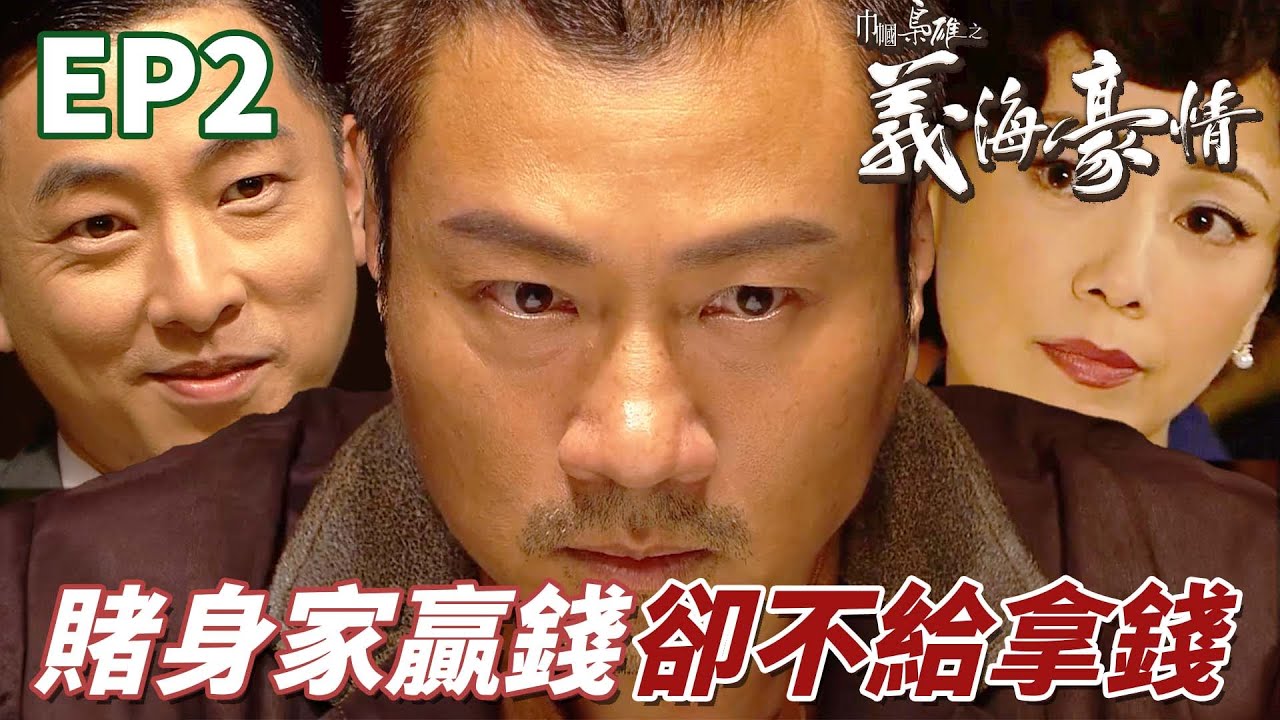 押上全副身家就賭今天中頭獎發大財！沒想到被新人害到錢賠光還要賠上一隻手！ ｜巾幗梟雄之義海豪情 ｜鄧萃雯｜黎耀祥｜惠英紅｜黃浩然｜陳法拉｜港劇精華