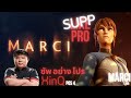 SUPP LIKE PRO "ซัพ อย่าง โปร " MARCI POS 4 By XinQ EP.3