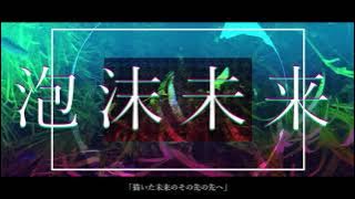 The Bubble Future - ft. Hatsune Miku