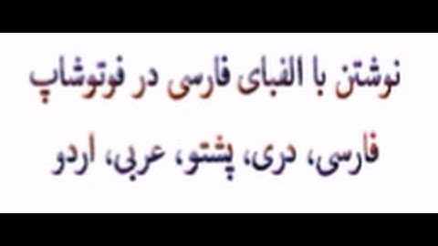 How to Type / write Persian / Dari,  Arabic in Phtoshop CS6