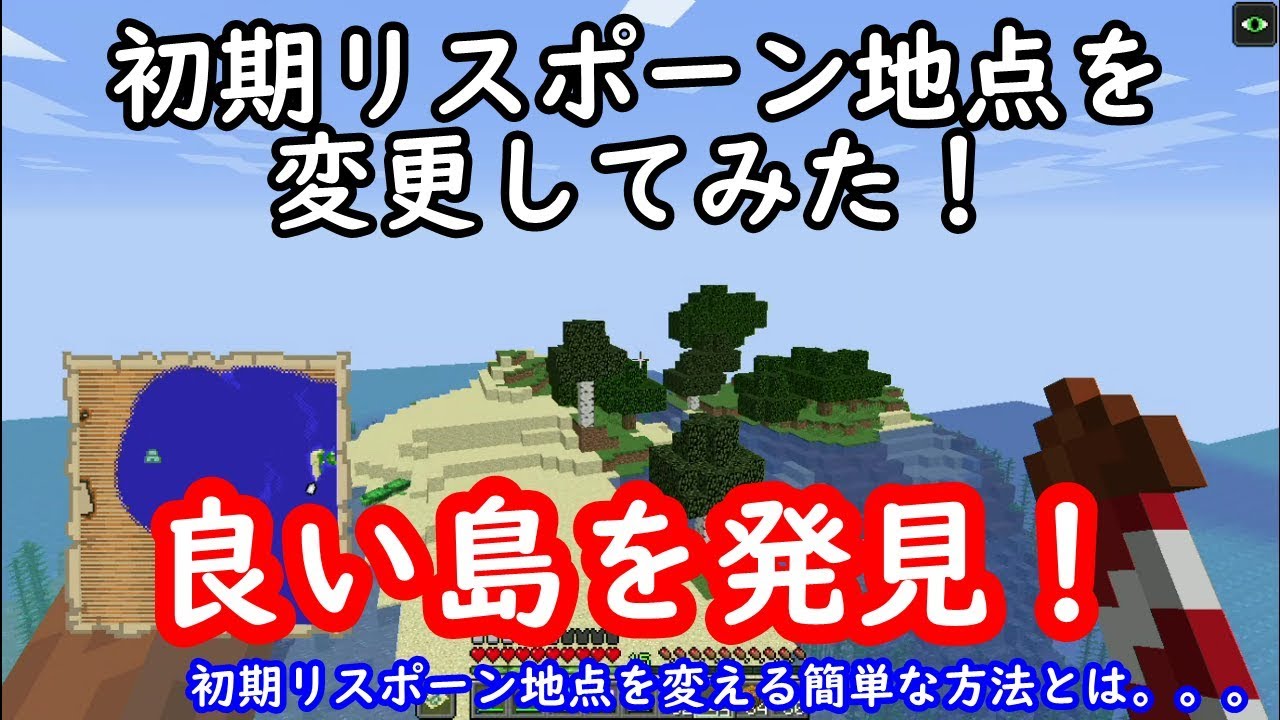 重いワールドを少しでも軽減させよう 初期リスポーン地点の変更 そして良い島を発見 Youtube