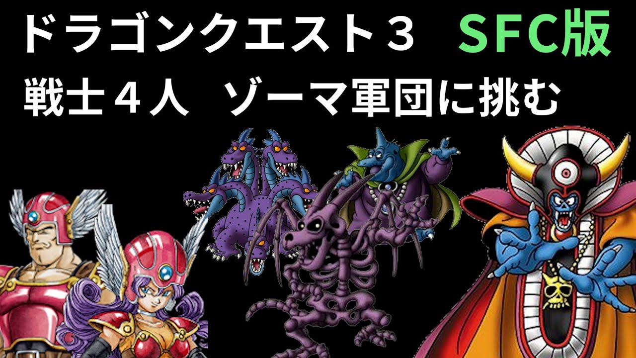 Dragon Quest III] SFC version: Four warriors challenge the Zoma