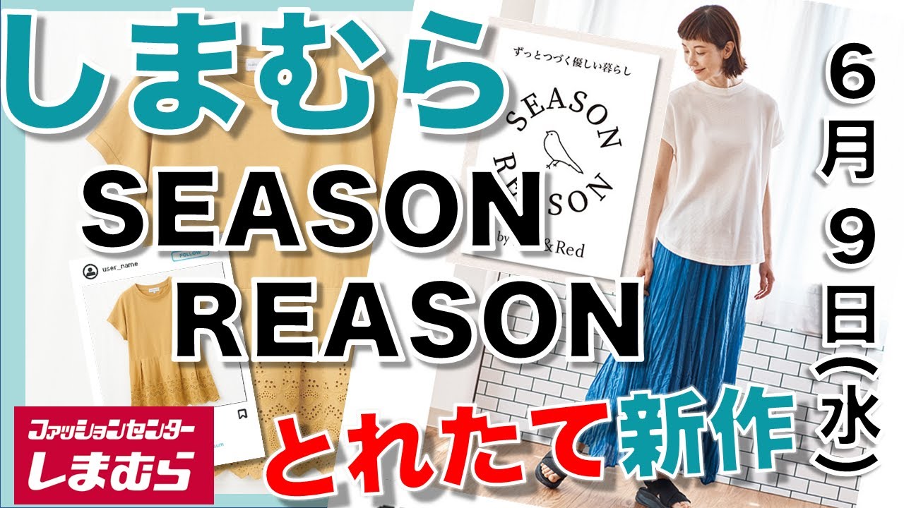 【しまむら、しまパト】『SEASON  REASON(シーズンリーズン)』新作情報。さらさらが気持ちいいワンピシャツや、人気のグルカサンダル。「似合う色」の紹介つきです。水曜日最新。【ひなたまとめ】